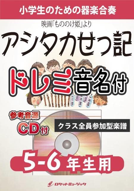 《合奏楽譜》アシタカせっ記【5-6年生用、参考CD付、ドレミ音名譜付】(映画「もののけ姫」より)の画像