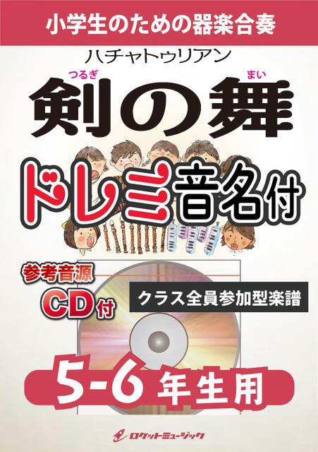 剣の舞(ハチャトゥリアン)【5-6年生用、参考CD付、ドレミ音名譜付】《合奏楽譜》の画像
