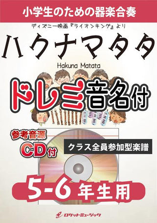 ハクナマタタ【5-6年生用、参考CD付、ドレミ音名譜付】(ディズニー映画『ライオンキング』より)《合奏楽譜》の画像