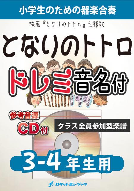 となりのトトロ【3-4年生用、参考CD付、ドレミ音名譜付】《合奏楽譜》の画像