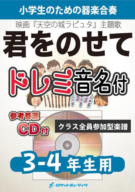 《合奏楽譜》君をのせて【3-4年生用、参考CD付、ドレミ音名譜付】(映画『天空の城ラピュタ』主題歌)の画像