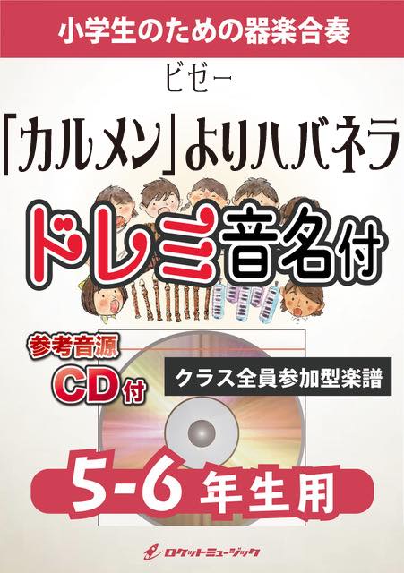 「カルメン」よりハバネラ【5-6年生用、参考CD付、ドレミ音名譜付】(ビゼー)《合奏楽譜》の画像