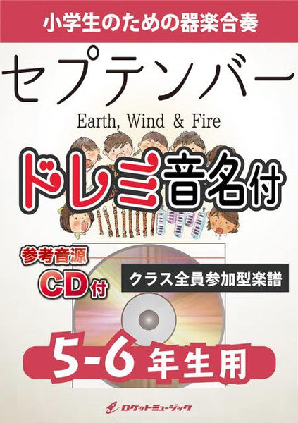 セプテンバー／Earth， Wind & Fire【5-6年生用、参考CD付、ドレミ音名