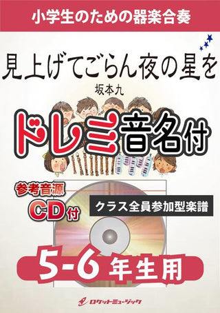 見上げてごらん夜の星を／坂本九【5-6年生用、参考CD付、ドレミ音名譜付】《合奏楽譜》の画像