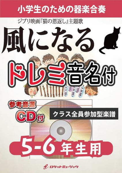 こどもの器楽合奏楽譜集CD付き　３冊セット RPG／SEKAI NO OWARI【5-6年生用、参考CD付、ドレミ音名譜付