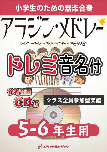 アラジン・メドレー【5-6年生用、参考CD付、ドレミ音名譜付】《合奏