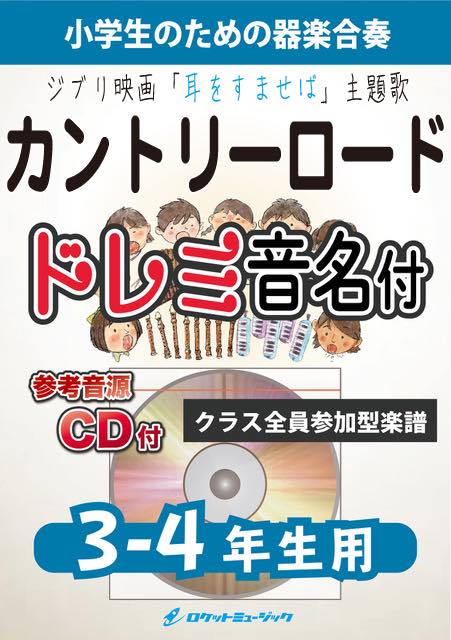 カントリー・ロード【3-4年生用、参考CD付、ドレミ音名譜付】(ジブリ映画『耳をすませば』主題歌)《合奏楽譜》の画像