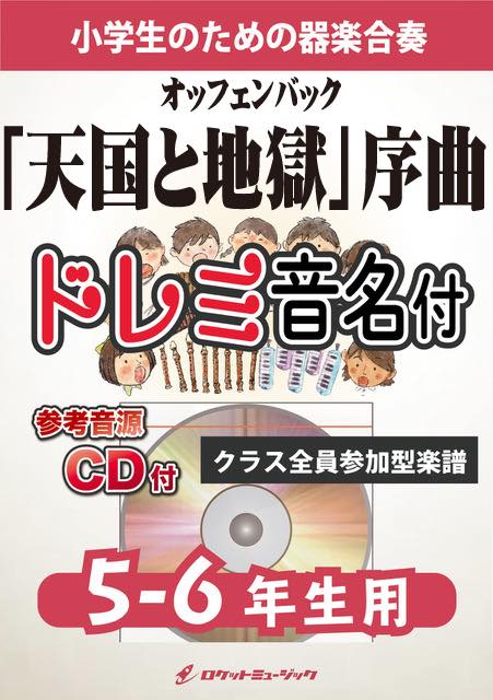 「天国と地獄」序曲【5-6年生用、参考CD付、ドレミ音名譜付】(オッフェンバック)《合奏楽譜》の画像