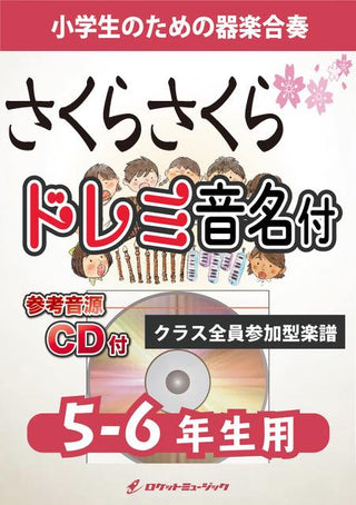 さくらさくら(日本古謡)【5-6年生用、参考CD付、ドレミ音名譜付】《合奏楽譜》の画像