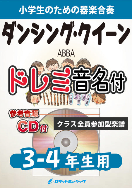 《合奏楽譜》ダンシング・クイーン／ABBA【3-4年生用、参考CD付、ドレミ音名譜付】の画像