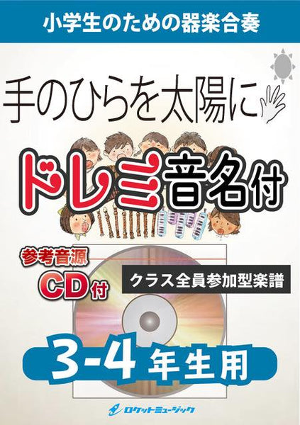 手のひらを太陽に【3-4年生用、参考CD付、ドレミ音名譜付】《合奏楽譜