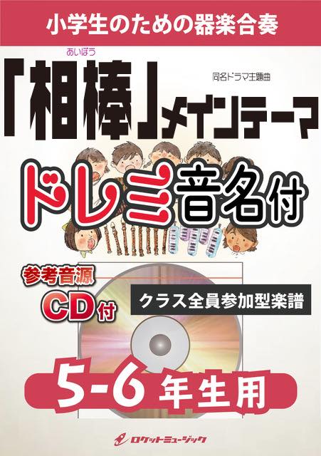  『相棒』メインテーマ【5-6年生用、参考CD付、ドレミ音名譜付】《合奏楽譜》の画像