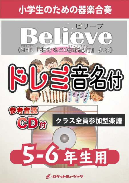 《合奏楽譜》Believe【5-6年生用、参考CD付、ドレミ音名譜付】(NHK「生きもの地球紀行」より)の画像