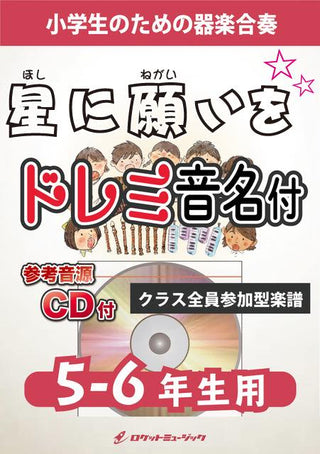 星に願いを【5-6年生用、参考CD付、ドレミ音名譜付】《合奏楽譜》の画像