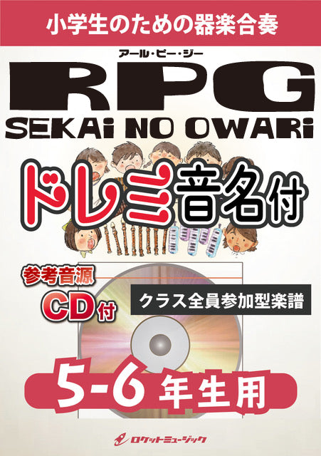 《合奏楽譜》RPG／SEKAI NO OWARI【5-6年生用、参考CD付、ドレミ音名譜付】の画像
