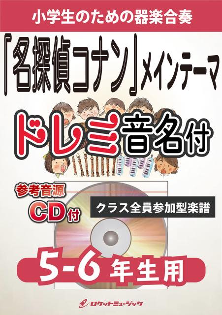 《合奏楽譜》「名探偵コナン」メイン・テーマ【5-6年生用、参考CD付、ドレミ音名譜付】の画像