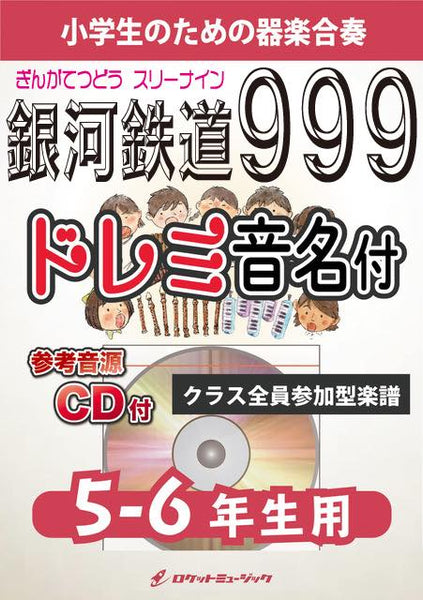 銀河鉄道999／ゴダイゴ【5-6年生用、参考CD付、ドレミ音名譜付