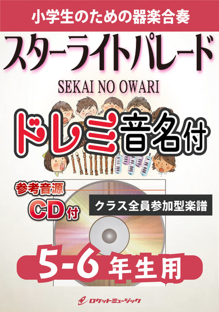 《合奏楽譜》スターライトパレード／SEKAI NO OWARI【5-6年生用、参考CD付、ドレミ音名譜付】の画像
