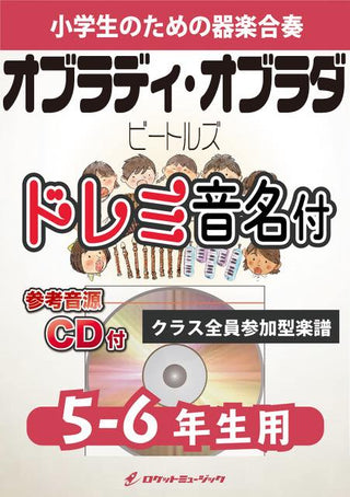 オブラディ・オブラダ／ビートルズ【5-6年生用、参考CD付、ドレミ音名譜付】《合奏楽譜》の画像