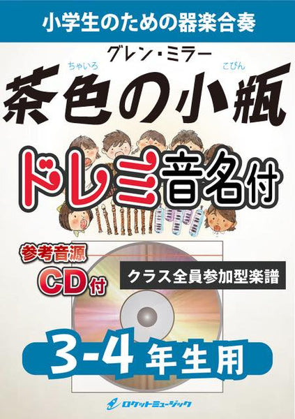 茶色の小瓶【3-4年生用、参考CD付、ドレミ音名譜付】（グレン・ミラー