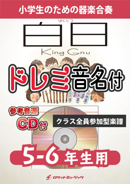 《合奏楽譜》白日／King Gnu【5-6年生用、参考CD付、ドレミ音名譜付】の画像