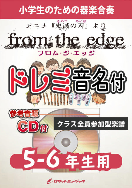 《合奏楽譜》from the edge【5-6年生用、参考CD付、ドレミ音名譜付】(『鬼滅の刃』より)の画像