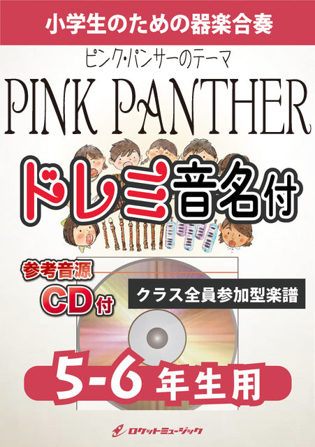 《合奏楽譜》ピンク・パンサーのテーマ【5-6年生用、参考CD付、ドレミ音名譜付】(マンシーニ)の画像