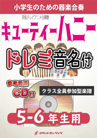 キューティーハニー【5-6年生用、参考CD付、ドレミ音名譜付】《合奏楽譜》の画像