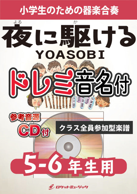 《合奏楽譜》夜に駆ける／YOASOBI【5-6年生用（難しめ）、参考CD付、ドレミ音名入りパート譜付】の画像