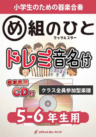め組のひと／ラッツ&スター【5-6年生用、参考CD付、ドレミ音名譜付】《合奏楽譜》