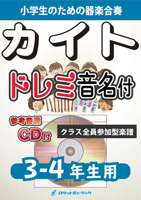 《合奏楽譜》カイト／嵐(NHK応援ソング)【3-4年生用、参考CD付、ドレミ音名譜付】の画像