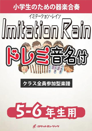 Imitation Rain／SixTONES【5-6年生用、ドレミ音名譜付】《合奏楽譜》※都合によりこちらの商品にはCDが付属していません。の画像