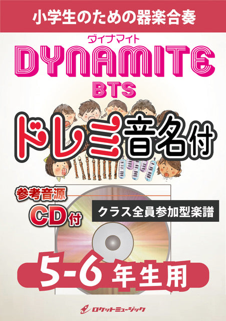 《合奏楽譜》Dynamite／BTS【5-6年生用、参考CD付、ドレミ音名譜付】の画像