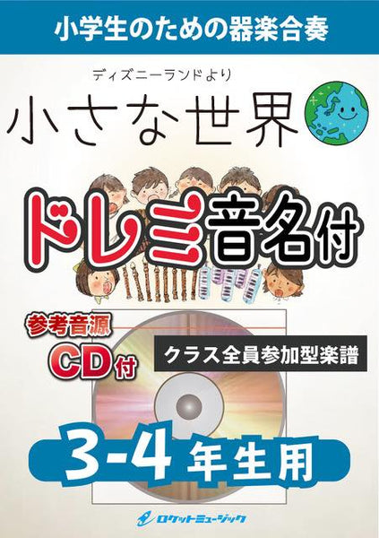 小さな世界【3-4年生用、参考CD付、ドレミ音名譜付】《合奏楽譜