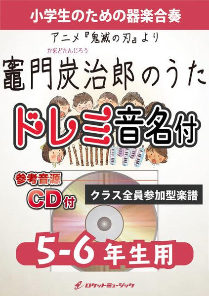 竈門炭治郎のうた【5-6年生用、参考CD付、ドレミ音名譜付