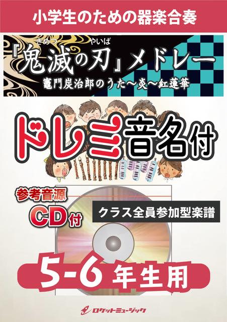 『鬼滅の刃』メドレー【5-6年生用、参考CD付、ドレミ音名譜付】《合奏楽譜》の画像
