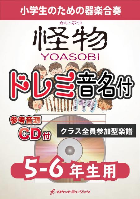 《合奏楽譜》怪物／YOASOBI【5-6年生用、参考CD付、ドレミ音名譜付】の画像