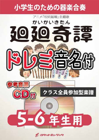廻廻奇譚／Eve【5-6年生用(難しめ)、参考CD付、ドレミ音名譜付】《合奏楽譜》