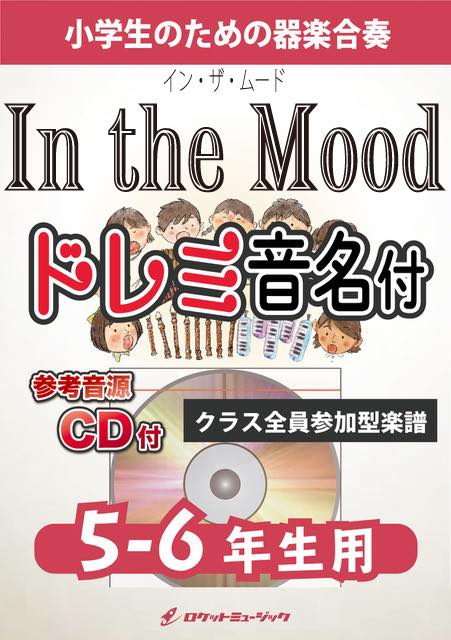 《合奏楽譜》イン・ザ・ムード(グレン・ミラー)【5-6年生用、参考CD付、ドレミ音名譜付】の画像