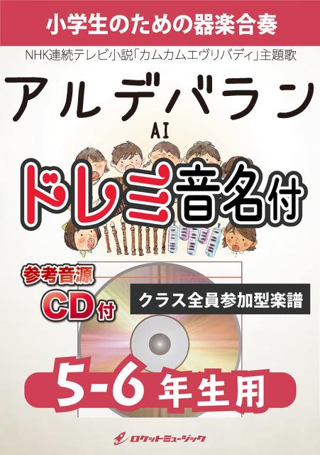 アルデバラン／AI【5-6年生用、参考CD付、ドレミ音名譜付】(NHK連続テレビ小説「カムカムエヴリバディ」主題歌)《合奏楽譜》の画像