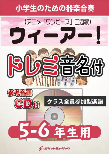 ウィーアー！【5-6年生用、参考CD付、ドレミ音名譜付】(アニメ「ワンピース」主題歌)《合奏楽譜》の画像
