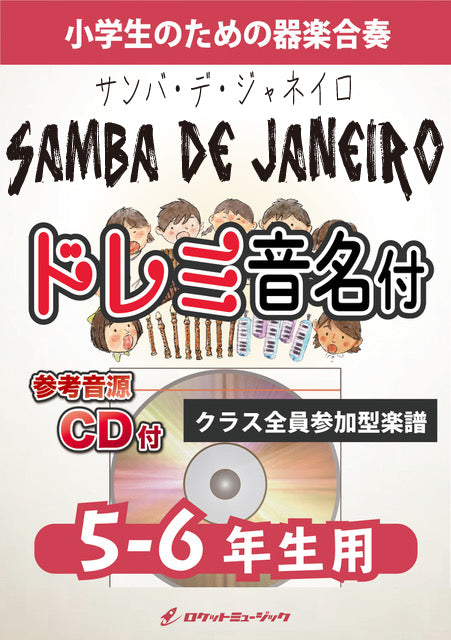 《合奏楽譜》サンバ・デ・ジャネイロ【5-6年生用、参考CD付、ドレミ音名譜付】の画像