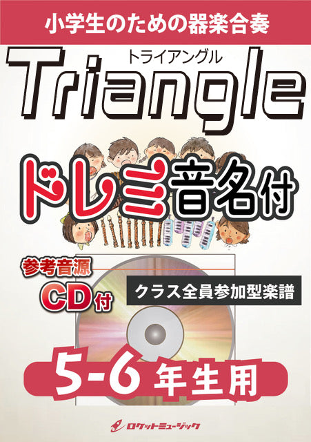 《合奏楽譜》Triangle／SMAP【5-6年生用、参考CD付、ドレミ音名譜付】の画像