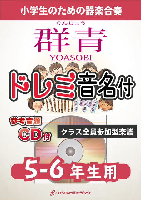 《合奏楽譜》群青／YOASOBI【5-6年生用、参考CD付、ドレミ音名譜付】の画像