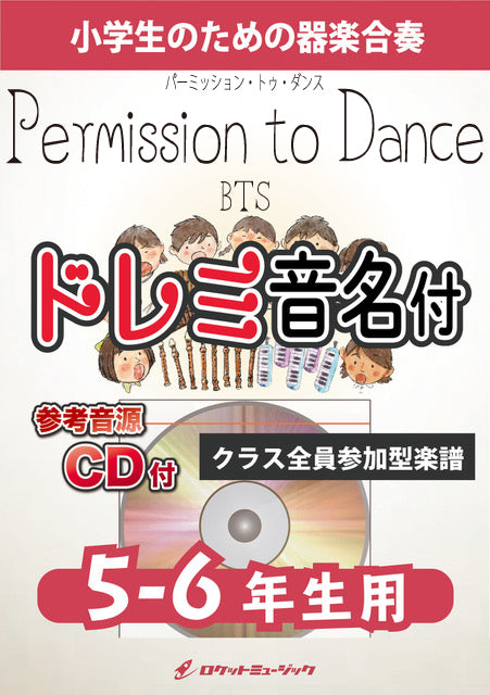 《合奏楽譜》Permission to Dance／BTS【5-6年生用、参考CD付、ドレミ音名譜付】の画像