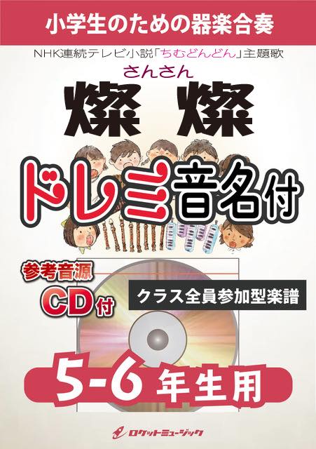 燦燦 (さんさん)／三浦大知【5-6年生用、参考CD付、ドレミ音名譜付】(NHK連続テレビ小説「ちむどんどん」主題歌)《合奏楽譜》の画像