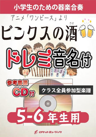 ビンクスの酒【5-6年生用、参考CD付、ドレミ音名譜付】)アニメ「ワンピース」挿入歌)《合奏楽譜》の画像