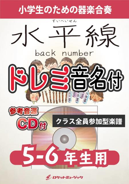 《合奏楽譜》水平線／back number【5-6年生用、参考CD付、ドレミ音名譜付】の画像