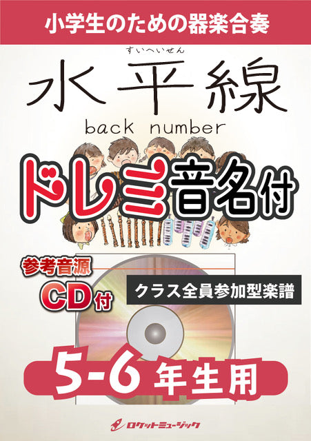 《合奏楽譜》水平線／back number【5-6年生用、参考CD付、ドレミ音名譜付】の画像