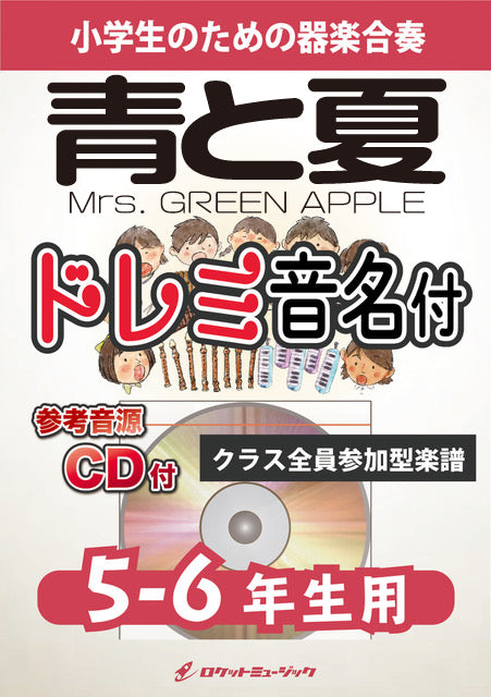 《合奏楽譜》青と夏／Mrs. GREEN APPLE【5-6年生用、参考CD付、ドレミ音名譜付】の画像